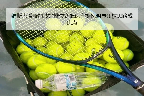 维斯塔潘新加坡站排位赛低速弯提速明显调校思路成焦点 - FBSPORTS