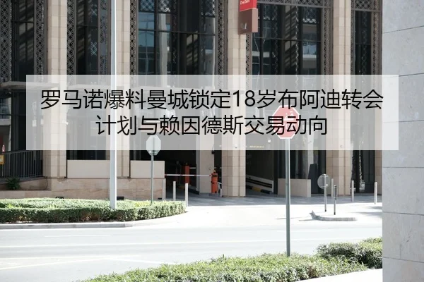 罗马诺爆料曼城锁定18岁布阿迪转会计划与赖因德斯交易动向 - FBSPORTS