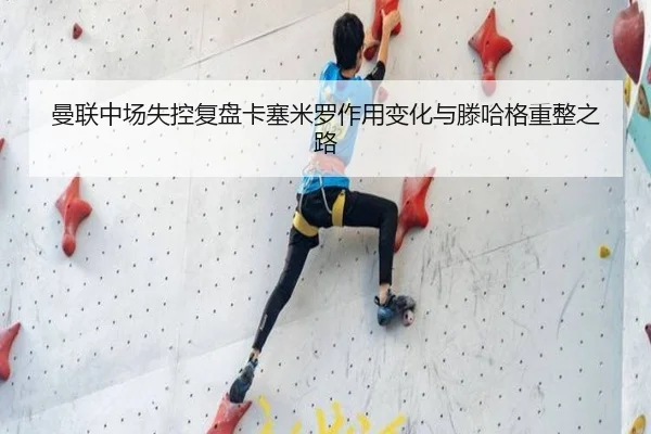 曼联中场失控复盘卡塞米罗作用变化与滕哈格重整之路 - FBSPORTS