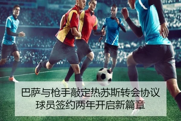 巴萨与枪手敲定热苏斯转会协议 球员签约两年开启新篇章 - FBSPORTS