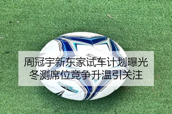 周冠宇新东家试车计划曝光 冬测席位竞争升温引关注 - FBSPORTS