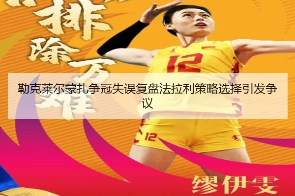 勒克莱尔蒙扎争冠失误复盘法拉利策略选择引发争议 - FBSPORTS
