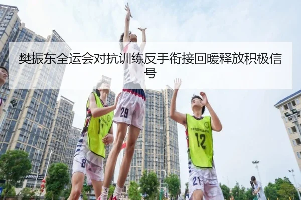 樊振东全运会对抗训练反手衔接回暖释放积极信号（FBSPORTS）