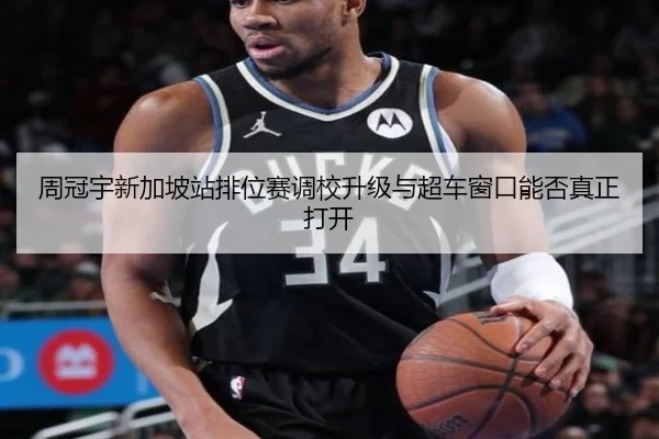 周冠宇新加坡站排位赛调校升级与超车窗口能否真正打开 - FBSPORTS