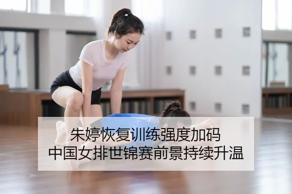 朱婷恢复训练强度加码 中国女排世锦赛前景持续升温 - FBSPORTS