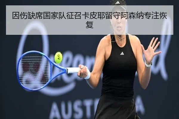 因伤缺席国家队征召卡皮耶留守阿森纳专注恢复 - FBSPORTS