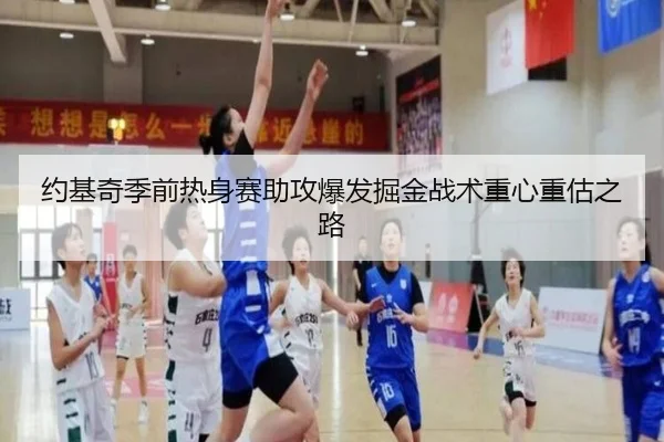约基奇季前热身赛助攻爆发掘金战术重心重估之路 - FBSPORTS
